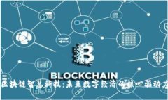 区块链智慧科技：未来数字经济的核心驱动力