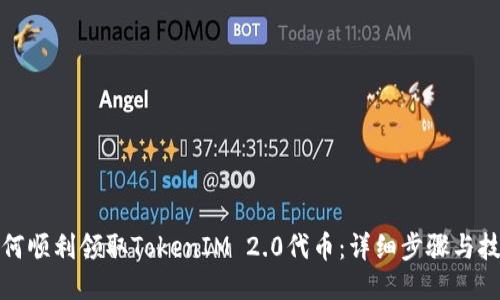 如何顺利领取TokenIM 2.0代币：详细步骤与技巧