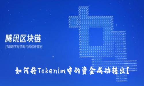 如何将Tokenim中的资金成功转出？