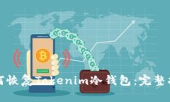 如何恢复Tokenim冷钱包：完整指南