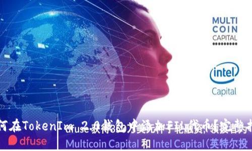 如何在TokenIm 2.0钱包中添加FIL代币？完整指南