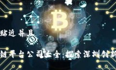 思考一个贴近并且深圳区块链平台公司大全：探