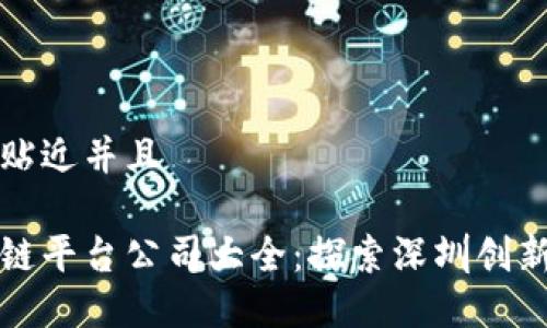 思考一个贴近并且

深圳区块链平台公司大全：探索深圳创新科技生态