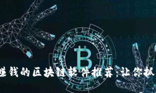 2023年能赚钱的区块链软件推荐：让你抓住赚钱机会