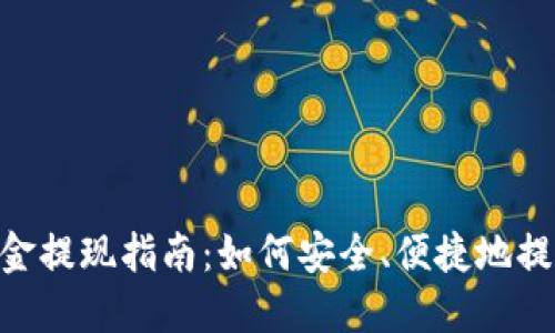 Tokenim钱包资金提现指南：如何安全、便捷地提取您的数字资产