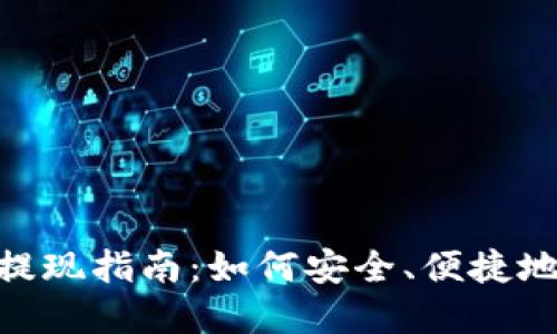 Tokenim钱包资金提现指南：如何安全、便捷地提取您的数字资产