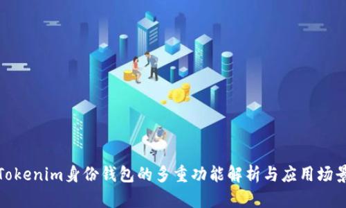 Tokenim身份钱包的多重功能解析与应用场景