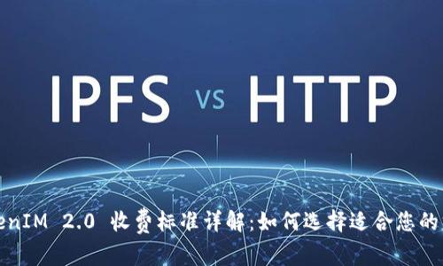 TokenIM 2.0 收费标准详解：如何选择适合您的方案