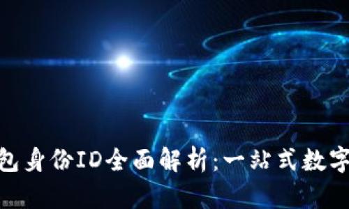 Tokenim 2.0钱包身份ID全面解析：一站式数字资产管理的未来