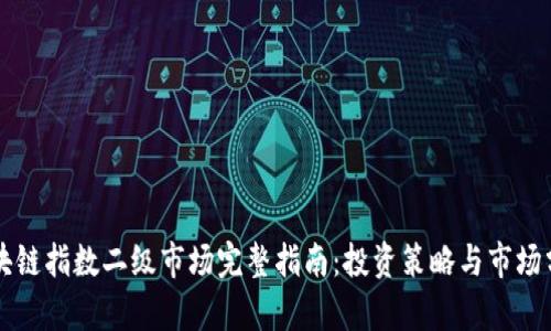 区块链指数二级市场完整指南：投资策略与市场分析