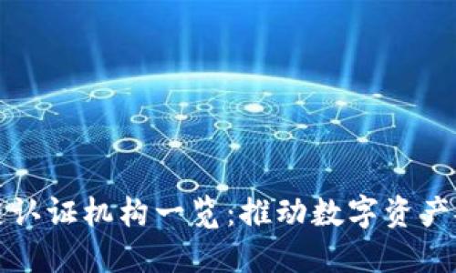 国内区块链认证机构一览：推动数字资产安全与合规