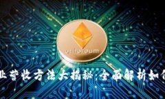 区块链企业营收方法大揭秘：全面解析如何实现