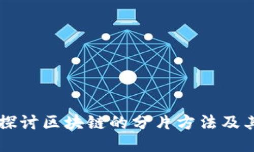 深入探讨区块链的分片方法及其应用