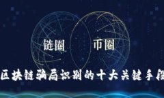 区块链骗局识别的十大关键手段