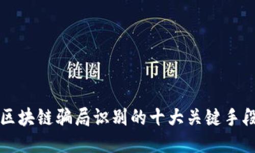 区块链骗局识别的十大关键手段