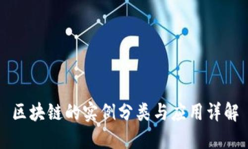 区块链的实例分类与应用详解