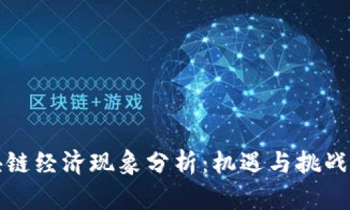 区块链经济现象分析：机遇与挑战并存