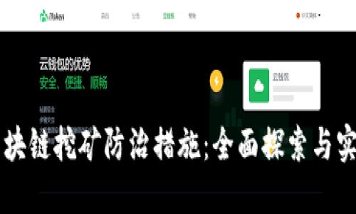 区块链挖矿防治措施：全面探索与实践