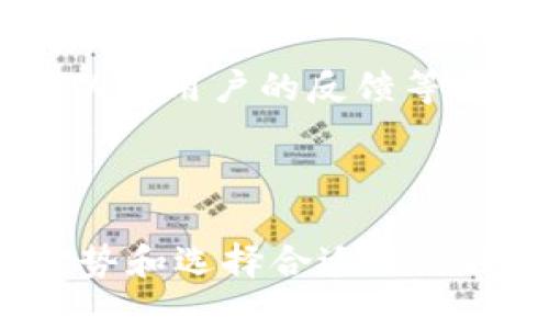   区块链麻将系统软件大全：安全、公平的麻将体验 / 

 guanjianci 区块链麻将, 麻将软件, 区块链技术 /guanjianci 

---

### 引言

近年来，随着区块链技术的迅速发展，各行各业都在探索其应用场景，麻将作为一种受欢迎的娱乐活动，自然也不例外。区块链麻将系统软件的出现旨在解决传统麻将游戏中的一些痛点，如不透明的牌局、公平性问题以及游戏数据的安全性等。本文将详细介绍区块链麻将系统的软件及其如何改变我们的麻将体验，解决现有系统的问题，并为用户推荐一些优质的区块链麻将软件。

### 什么是区块链麻将系统？

区块链麻将系统是一种结合了区块链技术的麻将游戏软件。它利用区块链的去中心化特性，保障游戏的公平性和透明性。区块链可以确保每一局游戏的数据不可篡改，所有的操作记录都可以被追溯。这种结构的系统能够有效避免骰子作弊、洗牌作弊等行为，提高了麻将游戏的公信力和乐趣。

### 区块链麻将系统的优势

区块链麻将系统相较于传统麻将软件，有几个显著的优势：

1. **透明性**：所有的游戏过程和结果都被记录在区块链上，任何人都可以查看，大大提高了游戏的可信度。
   
2. **安全性**：区块链技术通过密码学确保数据的安全，降低了个人信息和资金被盗的风险。

3. **去中心化**：没有中心化的管理机构，玩家之间的互动直接且安全，减少了中介费用。

4. **智能合约**：通过智能合约，游戏规则被固化在区块链上，确保每个人都严格遵守规则，避免了人为因素干扰。

5. **全球参与**：区块链没有国界，玩家可以来自世界各地，丰富了麻将的社交体验。

### 区块链麻将软件推荐

在区块链麻将系统软件日益增多的今天，选择一款合适的麻将软件显得尤为重要。以下是几款优质的区块链麻将系统软件推荐：

#### 1. **True Mahjong**

True Mahjong是一款基于区块链技术的麻将软件，采用去中心化的方式，保证了游戏的公平性和透明性。用户可以通过智能合约进行游戏，无需担心作弊问题。除此之外，True Mahjong还提供了丰富的赛事和活动，用户可以通过参与活动获得奖励。

#### 2. **DigiMahjong**

DigiMahjong在区块链麻将软件中颇具人气，其用户友好的界面与流畅的游戏体验吸引了大量玩家。该软件支持多种牌型，玩家可以根据自己的喜好进行选择。同时，DigiMahjong也设有丰富的社交功能，让玩家在游戏的同时可以结识到各地的麻将爱好者。

#### 3. **Block Mahjong**

Block Mahjong是一个全新的区块链麻将平台，通过使用区块链超低的交易成本，玩家可以享受快速与安全的麻将游戏体验。它还设有玩家排行榜，可以激发玩家的竞争欲望，提升游戏的趣味性。

#### 4. **Smart Mahjong**

Smart Mahjong通过智能合约确保游戏规则的透明和公正。软件内置了一系列的防作弊机制，确保每位玩家都能在公平的环境中进行游戏。Smart Mahjong还支持多种支付方式，让玩家更加便捷地进行充值和提现。

#### 5. **Chain Mahjong**

Chain Mahjong特别适合新手玩家，提供了很多详细的游戏解说和教学模式。利用虚拟货币进行游戏是它的一大特色，玩家可以在这里积累虚拟资产，为未来的区块链游戏打下基础。

### 相关问题

以下是用户可能关心的几个问题，每个问题将进行详细解答。

#### 1. 区块链麻将系统的工作原理是什么？

区块链麻将系统的工作原理涉及多个技术层面，主要核心在于区块链技术的基础架构。首先，区块链作为一种去中心化的数据库，它的是通过分布式网络中的多个节点共同进行数据维护和记录，而不是依赖单一的中央服务器。这样一来，所有麻将游戏的记录都被安全、高效地存储在多个节点中，任何用户都可以查询和验证，从而保证了游戏的透明性。

在具体实现中，玩家在游戏过程中所产生的每一步棋都被记录在区块链上，形成一个不可更改的交易记录。例如，当一名玩家出牌时，这一操作会被世界各地的节点记录，形成一个共享的数据账本。随后，这些数据会被打包成一个块，并随时刻的变化生成新的块。在整个过程中，玩家的身份信息和游戏记录通过加密方式得到严格保护。

通过这种方式，区块链麻将系统既确保了游戏的公平进行，又为玩家提供了更高的安全性。同时，利用智能合约，游戏规则完全透明并自动执行，减少了人为干预的可能性。

#### 2. 区块链麻将系统如何保障游戏的公平性？

区块链麻将系统尤其注重游戏的公平性，这是其最核心的特点之一。首先，系统通过去中心化的模式消除了中心机构的控制，所有参与者都平等地享有游戏权利。玩家在游戏中所产生的任何操作都会被迅速记录并存储在区块链上，任何人都可以随时查询这些记录，确保没有任何一方能够操纵游戏的结果。

其次，在区块链麻将系统中，采用的是智能合约，这意味着所有的游戏规则都是在初始阶段就被设定并且不能改变。这种自动化执行的特点也减少了人为因素对游戏的影响。例如，在洗牌和发牌过程中，使用伪随机数生成器，确保每次洗牌的随机性且不可预测，进一步提升了游戏的公正性。

最后，一些麻将软件还引入了多重验证机制，例如通过多个节点同意才能确认某一步操作的合法性，避免了个别玩家的作弊行为。因此，可以说，区块链麻将系统通过技术手段最大限度地保障了游戏的公平性。

#### 3. 区块链麻将系统如何保证用户数据的安全性？

区块链麻将系统在用户数据安全性方面采取了多重措施，确保用户的信息和资金安全。首先，所有用户的数据都以加密形式存储在区块链中，数据在传输过程中同样采用了加密技术，使得数据在网络上不易被截获和篡改。这种加密不仅保护了用户的个人信息，还确保了用户的游戏数据在存储与传输中的安全。

其次，区块链的去中心化存储特性使得数据更难被攻击或盗取。相较于传统集中式的服务器，黑客无法通过攻击单个服务器来盗取数据，因为区块链的数据被分散存储在多个节点中。即使某个节点受到攻击，黑客也无法找到有效的方式篡改整个数据链。

此外，很多区块链麻将软件为了提高安全性，还采取了多重身份验证机制。用户在进行登录或执行重要操作时，需要经过多道身份验证，例如短信验证码、邮箱验证码等。这种多重验证使得黑客即使获得了用户的账户信息，也无法轻易进行操作。

最后，用户也应该定期更新自己的密码，不随意点击未知链接，提高自身的安全意识，配合系统采取的措施，整体提升自己的数据安全。

#### 4. 区块链麻将软件的用户体验如何？

区块链麻将软件的用户体验一般较传统俱乐部和线上麻将平台来说是相对较好的。首先，区块链麻将软件在设计上非常注重用户界面的友好性。大多数优秀的区块链麻将软件都采取了的导航和界面设计，用户容易上手，即使是初次接触麻将的玩家也能快速熟悉游戏的操作。此外，游戏流畅度也是用户体验的重要部分，优秀的区块链麻将软件能保证用户在游戏过程中即便在高并发情况下也能流畅运行。

其次，区块链麻将软件大多集成了社交功能，用户不仅仅是单个用户体验，更能在平台上结识到其他麻将玩家。因此，社区交流的建设也是软件用户体验的重要组成部分。通过社交功能，玩家可以分享游戏心得、结识新朋友，甚至冥冥之中找到合拍的麻将伙伴。

同时，区块链麻将软件也逐渐引入了丰富的游戏内容和丰富的动态活动，例如赛事排名、活动奖励等，吸引了用户的参与。频繁的更新与激励政策让所有玩家保持新鲜感，参与游戏的动力不断提升。总之，从设计、流畅度到社交功能以及社区活动，都大大提升了区块链麻将软件的用户体验。

#### 5. 如何选择合适的区块链麻将软件？

选择合适的区块链麻将软件需要考虑多个方面。首先，用户应该关注软件的安全性和稳定性。通过查看软件的相关评价和测试结果，了解各个软件在安全性、稳定性方面的表现。此外，用户需求不同，有些人更看重游戏体验，而有些人可能更期望在圈内社交，因此需要选择适合自己需求的软件。

其次，功能的丰富性也是选择麻将软件时的重要考量。好的麻将软件通常会提供多种游戏模式、丰富的社交互动以及赛事等，能够适应不同用户的需求。此外，软件的运营团队也直接影响软件的开发与更新，优秀的研发团队能持久地为用户提供稳定的使用体验和丰富的内容。

还有，关注软件的用户社区也是相当重要的，活跃的用户社区表明这款游戏受到较多玩家的喜爱，玩家间的讨论和分享也助于提高自身的麻将水平。最后，用户可以参考游戏的充值和提现机制，以及用户的反馈等信息，确保选择的软件深受玩家欢迎并具备良好的口碑。

### 结论

随着区块链技术的深入发展，麻将游戏的未来前景广阔，区块链麻将软件凭借其安全性、公平性和良好的用户体验正在吸引越来越多的玩家。希望本文能帮助大家了解区块链麻将系统软件的优势和选择合适的麻将软件，带来更好的麻将体验。