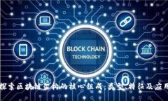 探索区块链架构的核心组成：类型、特征及应用