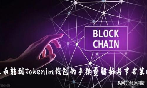 火币转到Tokenim钱包的手续费解析与节省策略