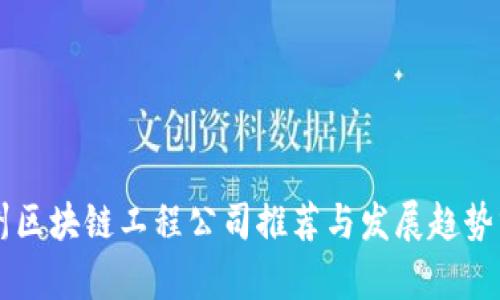 广州区块链工程公司推荐与发展趋势分析