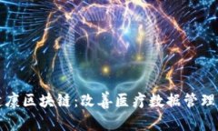 探索健康区块链：改善医疗数据管理的未来