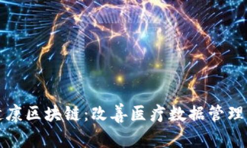 探索健康区块链：改善医疗数据管理的未来