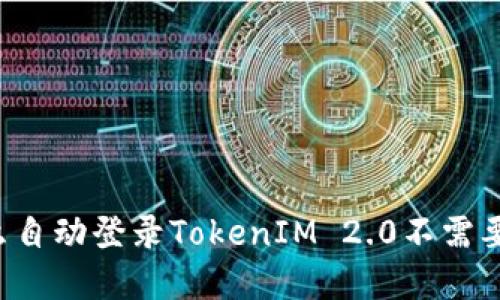为什么自动登录TokenIM 2.0不需要密码？
