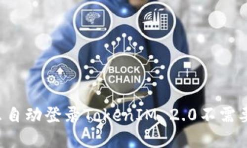 为什么自动登录TokenIM 2.0不需要密码？