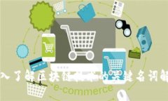 深入了解区块链技术的关键名词解析