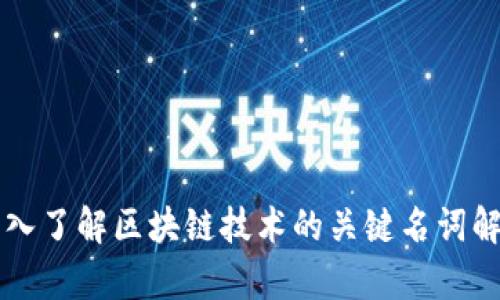 深入了解区块链技术的关键名词解析