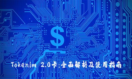 Tokenim 2.0卡：全面解析及使用指南