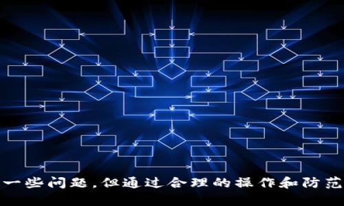    Tokenim 2.0：离线转账的可能性与操作指南  / 

 guanjianci  Tokenim 2.0, 离线转账, 数字货币  /guanjianci 

在数字货币的世界中，随着技术的不断发展，许多新的概念和技术不断涌现。其中，Tokenim 2.0作为一个新兴的数字货币转账平台，引起了广泛的关注。特别是人们越来越关注离线转账的可能性及其操作的便捷性。在本文中，我们将深入探讨Tokenim 2.0是否支持离线转账、其工作原理、优势以及用户在使用过程中可能遇到的问题。

什么是Tokenim 2.0？
Tokenim 2.0是一种新型的数字货币转账平台，它采用了最新的区块链技术，旨在提高数字货币交易的效率和安全性。该平台支持各种数字货币的转账，用户可以通过其手机应用或网页端进行交易。与传统的数字货币交易所相比，Tokenim 2.0的最大优势在于它更加注重用户体验和交易的安全性。

离线转账的概念
离线转账指的是在没有互联网连接的情况下，用户仍然可以进行数字货币的转账操作。这种方式主要是通过特殊的技术手段来实现的，例如使用QR码、蓝牙或其他近场通信技术。离线转账的主要优点在于可以在网络不稳定或不安全的环境中进行交易，确保用户的资产安全。

Tokenim 2.0是否支持离线转账？
根据目前的资料和用户反馈，Tokenim 2.0平台确实支持离线转账功能。用户可以利用手机应用生成QR码，将其发送给接收方。接收方在自己的设备上扫描该QR码后，即可完成转账。这一过程无须任何网络连接，从而实现了真正的离线转账。

如何使用Tokenim 2.0进行离线转账？
以下是使用Tokenim 2.0进行离线转账的具体步骤：
1. **生成转账二维码**：首先，用户需要在Tokenim 2.0应用中选择转账功能，输入接收方的地址和转账金额。确认信息无误后，应用会生成一个QR码。
2. **传输QR码**：用户可以通过各种方式（如拍照、打印或用蓝牙发送）将QR码传递给接收方。请确保这种方式的安全性，以防信息被窃取。
3. **扫描QR码**：接收方在自己的Tokenim 2.0应用中选择“扫描二维码”功能，扫描转账者提供的QR码。
4. **确认转账**：扫描成功后，接收方审核转账信息，确认无误后即可完成转账。此时，转账操作无须网络支持，安全性相对较高。

Tokenim 2.0离线转账的优势
Tokenim 2.0的离线转账功能带来了多项优势：
1. **安全性高**：离线转账大大降低了资产被黑客攻击或网络诈骗的风险。用户在没有网络的环境中，进行安全性更高的交易，无需担心个人信息被泄露。
2. **便捷性**：在一些网络不稳定的地区，离线转账可以有效减少等待时间，用户可以迅速完成交易。
3. **多样化的使用场景**：离线转账适合于各种场景，如在旅行、偏远地区等网络不发达的地方，用户仍可利用此功能进行交易。

可能遇到的问题及解决方案
尽管Tokenim 2.0的离线转账功能带来了诸多便利，但在使用过程中，用户可能会遇到一些问题。以下是五个常见问题及解决方案：

1. 码扫描失败该如何处理？
在进行离线转账时，接收方扫描转账者提供的QR码时，可能会遇到扫描失败的情况。此时，需要检查以下几个方面：
1. **确保二维码清晰**：如果二维码模糊不清，将无法被扫描。用户可以尝试重新生成代码，或调整照明条件确保二维码清晰可见。
2. **确保设备正常**：一些低端手机设备的摄像头可能存在问题，建议用户使用设备性能较高的手机进行扫描。
3. **二维码完整性**：保证二维码没有被损坏或遮挡，任何缺失都将导致扫描失败。
4. **应用版本更新**：确保Tokenim 2.0应用更新到最新版本，某些旧版本可能存在bug影响扫描功能。

2. 离线转账后资产显示延迟该怎么办？
在完成离线转账后，用户有时会发现自己的资产显示延迟。这种情况下，可以尝试以下方法：
1. **冷静等待**：离线转账在完成后，可能需要一些时间才能在区块链上确认。用户需耐心等待，一般不会超过几分钟。
2. **刷新应用**：用户可以尝试关闭应用并重新打开，通常可以解决显示延迟的问题。
3. **查看交易状态**：用户可以通过区块链浏览器查询转账状态，确认交易是否已被确认，一旦确认，资产将会显示在账户中。

3. 离线转账信息被截取的风险如何降低？
在进行离线转账时存在信息被截取的风险。为了降低这种风险，用户可以遵循以下建议：
1. **使用信任工具传递QR码**：尽量避免使用不安全的渠道（如公用WiFi等）进行转账信息的传递，使用点对点的方式如蓝牙，直接共享二维码。
2. **定期更换密钥**: 用户应定期更换Tokenim 2.0账户的密钥，并启用两步验证，在安全性上给予更多保障。
3. **进行相关知识培训**：用户应懂得一些基本的安全知识，了解如何避免社交工程攻击等风险。

4. 离线转账功能如何操作教程
为确保用户熟悉Tokenim 2.0的离线转账功能，以下是简明的操作教程：
1. **下载应用**：确保在官方网站或应用市场下载Tokenim 2.0的最新版本。
2. **注册账号**：打开应用，按照提示完成注册，开启并进行实名认证。
3. **配置钱包**：进入钱包界面，设置好数字货币的类型和初始金额。
4. **开始离线转账**：在满足以上配置后，选择转账功能并创建转账QR码，随后按照传递步骤将QR码发送给接收方，完成转账。

5. 离线转账的诸多可能场景是什么？
离线转账可以适用于多种场景，以下是几个常见的场景：
1. **旅行期间**：在旅行的过程中，往往会出现网络不稳定的情况，这时候离线转账就显得尤为重要。
2. **乡村或偏远地区**：在一些偏远的地区，网络条件差，使用离线转账可以有效解决问题。
3. **社交聚会**：在家庭聚会或朋友聚会中，用户之间进行小额数字货币的转账时，离线方式更显便捷。
4. **交易安全顾虑**：在用户担心网络安全的情况下，使用离线转账，无疑为资产的安全保驾护航。

综上所述，Tokenim 2.0不仅支持离线转账功能，而且在安全性、便捷性和多样化场景下，为用户提供了极大的便利。尽管用户在使用过程中可能遇到一些问题，但通过合理的操作和防范措施，可以有效降低风险，确保顺利完成数字货币交易。