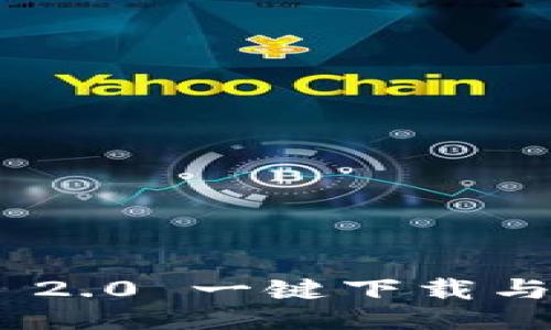 Tokenim 2.0 一键下载与使用指南