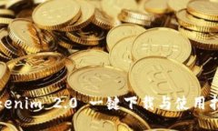 Tokenim 2.0 一键下载与使用指南