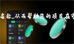 如何创建一个合适的Token名：完整指南Token名格式