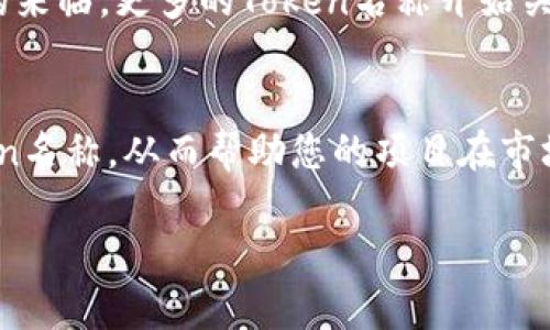 如何创建一个合适的Token名：完整指南
Token名格式, 加密货币命名, Token命名技巧/guanjianci

引言
在加密货币和区块链的世界中，Token（通证）的命名不仅是市场营销的一部分，更是影响项目成功的重要因素之一。一个好的Token名称能够引起用户的兴趣，传达项目的价值，提升品牌的认知度。本文将详细探讨Token命名的技巧和注意事项，并解答相关关键问题，帮助您在创建Token时做出明智的决策。

Token名称的格式
Token的名称一般由几个部分组成，主要包括以下几个元素：
ul
    listrong简短易记：/strong名称应简短且易于记忆，这样更能引起用户的注意。/li
    listrong相关性：/strong名称应尽量与项目主题相关，能够直接反映项目的核心价值。/li
    listrong独特性：/strong确保名称独特，避免与其他项目或品牌重名，以防止法律纠纷。/li
    listrong易于发音：/strong名称应易于发音，这样用户在讨论时不会出现困惑。/li
    listrong避免数字和符号：/strong通常建议避免在Token名中使用数字或特殊符号，因为这会影响可读性。/li
/ul

1. Token名称对项目成功的重要性
Token名称不仅是一个识别标识，更是营销的工具。一个优秀的Token名称可以帮助项目在激烈的市场竞争中脱颖而出。许多用户在选择投资项目时，往往会先关注Token的名称，因为这反映了项目的专业性和可信度。同时，易于传播的名称能在社交媒体上更好地推广，吸引更多用户关注。
在创建Token时，名称可以传达项目的使命或愿景。例如，某些项目会使用诸如“Eco”、“Green”等字眼来突出其环保主题。名称的选择与项目目标直接相关，因此在制定名称时，必须考虑清楚项目的核心价值。

2. Token名称的命名策略
在为Token命名时，可以采用以下策略：
ul
    listrong关键词法：/strong利用与项目相关的关键词组合，形成简短的名称。例如，一个关于能源的项目可以选择“Energi”作为名称的基础。/li
    listrong人物法：/strong以某个历史人物或神话中的角色命名，可以为Token赋予更多的文化内涵。例如，取名“Zeus”可以传达力量和权威。/li
    listrong创意组合法：/strong将两个或多个词组合成一个新词，通常能够激发独特的创造性。例如，结合“Tech”和“Coin”形成“TechCoin”。/li
/ul

3. Token名称中的法律问题
在命名Token时，法律问题是一个不容忽视的方面。确保所选名称未被注册为商标是非常重要的。如果您选择了一个已被他人注册的名称，可能会导致法律诉讼，甚至迫使您重新更名。在创建Token名称前，请务必进行商标查询，确保独特性。此外，也应关注域名的可用性，以降低项目运营的法律风险。

4. 根据受众选择Token名称
在选择Token名称时，考虑目标用户群体的文化背景和语言习惯是必不可少的。不同地区的用户对词汇的接受程度不同，因此在命名时，要尽量避免可能被误解或产生负面的词汇。同时，考虑是否要使用多种语言的名称，以吸引不同国家的投资者。例如，在国际化的市场中，英文名称比较普及，但在特定国家和地区，考虑使用当地语言，可能会提升用户的认同感和参与感。

5. Token命名中的未来趋势
随着区块链技术的发展，Token的命名趋势也在不断变化。当前，去中心化、可持续发展、绿色技术等主题逐渐受到重视，相关的名称也随之增多。此外，随着Web 3.0时代的来临，更多的Token名称开始关注隐私性和用户数据保护。因此，在创建Token时，应该紧跟行业趋势，确保名称反映当前市场和技术的发展方向。

总 结
Token的命名不仅仅是一个简单的任务，而是对项目的价值观念、市场定位及未来策略的全面体现。通过综合考虑上述因素，您可以制定出一个独特而具有吸引力的Token名称，从而帮助您的项目在市场竞争中获得立足之地。无论是初创项目还是大型企业，善用Token命名技巧都能为项目的成功增添助力，推动其在行业中的良好发展。

创作Token名称时，要勇于创新，挑战传统观念，同时也要尊重法律法规，以确保命名过程的顺利和项目的长远发展。
