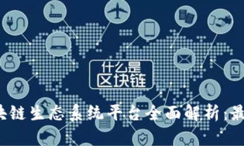 2023年区块链生态系统平台全面解析：最佳选择推荐