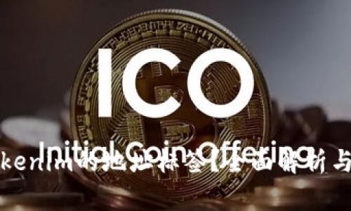 什么是Tokenim的地址标签？全面解析与使用指南