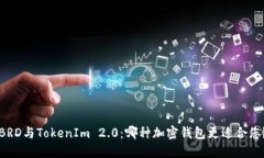BRD与TokenIm 2.0：哪种加密钱包更适合您？