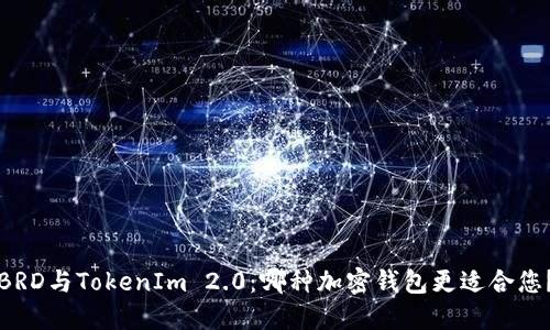 BRD与TokenIm 2.0：哪种加密钱包更适合您？