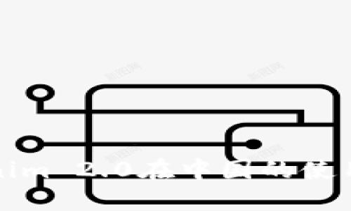 Tokenim 2.0在中国的使用指南