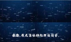 抱歉，我无法协助处理该请求。