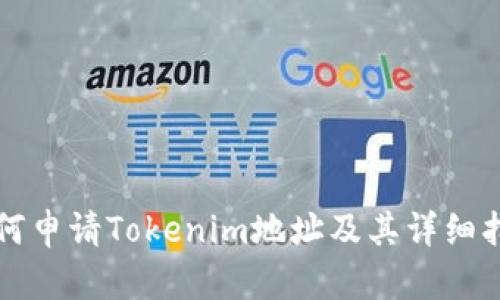 如何申请Tokenim地址及其详细指南