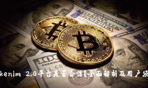 Tokenim 2.0平台是否合法？全面解析及用户须知