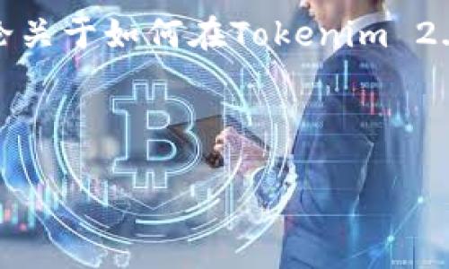 在您提到的“dot转入tokenim 2.0找不到”这个问题上，我们将进行深入的分析和指导。这是一个涉及加密货币转账的问题，具体讨论关于如何在Tokenim 2.0平台上管理Dot（Polkadot）代币的内容。首先，我们将搭建一个友好的，并提供相关的关键词。接下来是详细的内容和问题解答部分。



如何在Tokenim 2.0中转入Dot（Polkadot）代币并解决找不到的问题