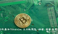 探索国外类似Tokenim 2.0的钱包：功能、优势与市场