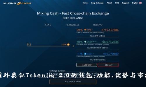 探索国外类似Tokenim 2.0的钱包：功能、优势与市场前景