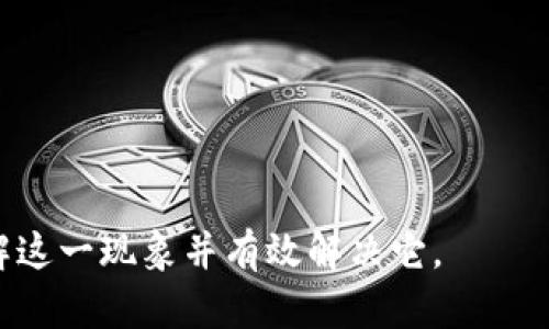   如何处理以太网查不到币但Tokenim 2.0钱包显示有币的问题 / 
 guanjianci 以太网, Tokenim 2.0, 加密货币 /guanjianci 

---

在区块链技术快速发展的今天，加密货币已经成为一个热门的话题，许多人开始尝试投资和使用不同类型的数字货币。然而，用户在操作过程中可能会遇到各种问题，其中之一就是以太网查不到币但在Tokenim 2.0钱包中却能显示的情况。这种情况不仅让新手感到困惑，也让已知点的用户感到不解。在这篇文章中，我们将详细探讨这个问题，并且解答相关问题，使读者能够更好地理解和解决这一棘手的情况。

### 以太网和Tokenim 2.0钱包的基本概念

#### 以太网是什么？
以太网是区块链技术的一部分，具体来说，它是一种基于区块链的去中心化平台，允许开发者在其上构建和部署智能合约和去中心化应用（DApps）。以太网络在加密货币领域中非常重要，因为它不仅提供了发行和交易以太币（ETH）的平台，也为数以千计的其他代币提供了基础。

#### Tokenim 2.0钱包的特色
Tokenim 2.0钱包是一种数字资产管理工具，支持多种加密货币和代币的存储与管理。它提供用户友好的界面，以及安全的保护措施，确保用户资产的安全。此外，该钱包支持与不同的区块链进行交互，使得用户能够轻松管理他们的数字资产。

### 为什么会出现“以太网查不到币但Tokenim 2.0钱包中有”的情况？

在探讨解决方案之前，我们需要首先分析为什么会发生这种现象。以下是一些可能的原因。

#### 1. 交易未确认
在区块链上，所有交易都需要经过确认。如果你刚刚进行了交易，而在以太网的区块链上还没有显示，那么这可能是因为你的交易尚未被矿工确认。不同的交易可能需要不同的确认时间，特别是在网络繁忙的时候。

#### 2. 网络延迟
区块链网络的延迟可能导致你在以太网的查看中没有及时显示出你的余额和资产。这通常是由于网络拥堵和区块生成的速度所引起的。

#### 3. 钱包同步问题
Tokenim 2.0钱包与链的同步问题也可能导致这种情况。如果你的钱包没有及时更新或同步到最新的区块链信息，你可能会看到错误的余额。
  
#### 4. 原因可能在于私钥
如果你的Tokenim钱包使用的是一个不正确或不完整的私钥，可能会导致你的币在Tokenim钱包中显示但在以太网上查不到。

#### 5. 不同的余额显示
有些钱包会显示流动性池或其他额外的代币，而在以太网上你可能只看到主币的余额。因此，确认你查看的确切代币和数量是重要的。

### 问题解答

接下来，我们将围绕这个主题探索五个相关的问题，并针对每个问题进行详细解答。

### 1. 如何确保交易已被确认？
确保你的交易是否已经在以太网络上被确认，有几个步骤可以遵循。首先，可以使用以太坊区块浏览器（如Etherscan）输入你的交易哈希，查看处理状态。如果交易状态显示为“成功”，说明它已被确认。如果显示为“待确认”，则表明矿工尚未验证该交易，可能是由于网络拥堵。

其次，记得检查所支付的交易手续费（Gas fee）。在繁忙时段，如果手续费设置过低，交易处理可能会出现延迟。适当提高Gas fee能够提高交易确认速度。

此外，许多钱包和交易平台提供交易状态通知功能。确保你打开了该功能，以便及时收到交易状态更新。这样，你就能够更快地发现问题并采取措施。

### 2. 如何解决钱包同步问题？
如果你怀疑Tokenim 2.0钱包未能正确同步到区块链上，可以尝试以下几种方法来解决。

首先，检查你的网络连接，确保设备连接稳定。接着，尝试重新启动你的Tokenim 2.0钱包，这样可以强制其重新加载区块链数据。

如果常规步骤没有解决问题，那么你只需卸载并重新安装Tokenim 2.0。这将重新设置钱包，实现一个全新的区块链同步。请务必确保在此步骤之前备份好所有私钥，以免造成资产丢失。

同时，确保你的钱包应用是最新版本。开发者偶尔会发布更新以修复bug或改进性能。在应用商店检查是否有可用更新，并确保进行更新。

### 3. 如何识别私钥问题？
私钥是加密货币钱包安全的关键。若你的Tokenim 2.0中显示有币但以太网查不到，可能涉及私钥生成或导入的问题。你可以通过以下步骤进行验证：

首先，确保你正在使用正确的私钥。如果你是通过种子短语或助记词生成钱包，请仔细检查它们的准确性。一个错误的字符或者遗漏都可能导致无法访问资产。

其次，确保没有使用过期或损坏的私钥。对于Tokenim等多渠道管理钱包，不同平台、应用可能由于提交格式不一致导致导入失败。通过确保私钥使用的格式正确，可以减少此类问题的发生。

如果在确认后仍然不成功，你可能需要与Tokenim的支持团队联系。他们通常有专门的客服团队提供帮助与指导，确保能妥善解决你的疑问。

### 4. 如何检查以太网和Tokenim中显示资产的区别？
了解以太网与Tokenim中显示资本的区别对于解决困惑至关重要。主要的方面包括网络支持代币类型、资产流动性以及不同显示方式等。

以太网主要显示的是以太币（ETH）和在以太坊网络上创建的标准ERC-20代币。而Tokenim 2.0钱包支持多种加密资产，包括ERC-721以及其他链上项目的代币。因此，确保你在查看正确的资产。使用Etherscan等工具可核实ERC-20代币是否已在以太网上成功发布。

此外，查看Tokenim显示的交易记录，确认是否有关于相应代币的正确记录，也能够帮助解决困惑。请一定要确保你查看的资产和数量是准确的，了解不同钱包支持的不同代币类型是非常有必要的。

### 5. 在使用Tokenim 2.0时如何保护自己的资产？
保护数字资产是所有加密货币用户所面临的共同问题。使用Tokenim 2.0钱包时，确保采取必要的安全措施，以下是几项建议：

首先，确保使用强密码并定期更改密码。强密码应该包含字母、数字和特殊字符的组合，并且至少包含12个字符。避免使用简单密码或个人信息。

其次，尽量使用两步验证（2FA）增加额外的安全层。这项功能能有效保护你的账户免受未经授权的访问，从而降低资产被盗的风险。

最后，定期备份你的私钥或助记词，并将其存储在离线的安全地方。确保没有人在你的设备上访问或记录你的私钥，这样能够进一步保护你的数字资产安全。

总之，出现以太网查不到币但Tokenim 2.0钱包中有币的情况可能由多方面造成，用户需要综合考虑不同因素，仔细排查问题并采取相应措施。希望文章中提供的信息能够帮助你更好地理解这一现象并有效解决它。